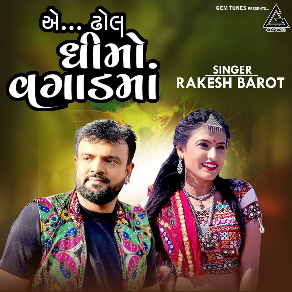Ae Dhol Dhimo Vagad Ma