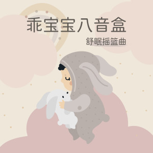 Listen to 摇篮曲(勃拉姆斯) song with lyrics from 오르골 꿈나라