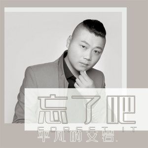 Listen to 忘了吧 song with lyrics from 艾岩