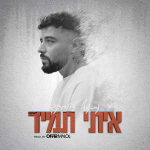 收听Boomerang的איתי תמיד歌词歌曲