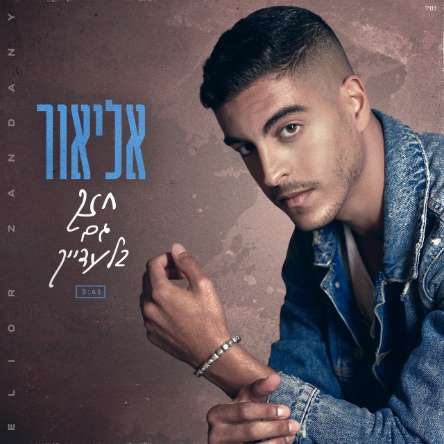 ดาวน์โหลดและฟังเพลง חזק גם בלעדייך พร้อมเนื้อเพลงจาก אליאור זנדני