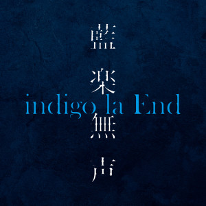 indigo la End的專輯Aigaku Musei