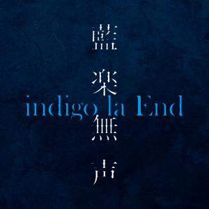 收聽indigo la End的Misekake No Love Song (Instrumental)歌詞歌曲