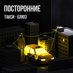 Album такси-блюз from Посторонние