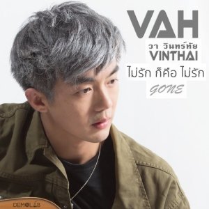 ดาวน์โหลดและฟังเพลง ไม่รักก็คือไม่รัก (Gone) พร้อมเนื้อเพลงจาก วา วินทร์ทัย