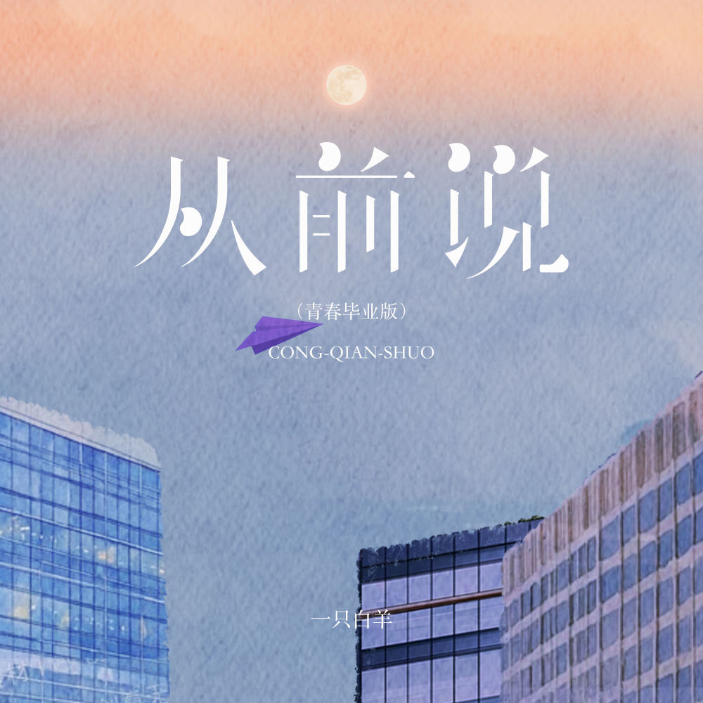 从前说 (青春毕业版伴奏)