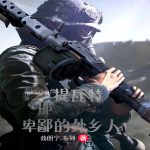 Album 提特瓦那卑鄙的外乡人 from 金布袋