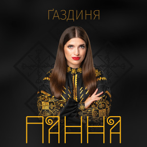 Album Ґаздиня from ПАННА