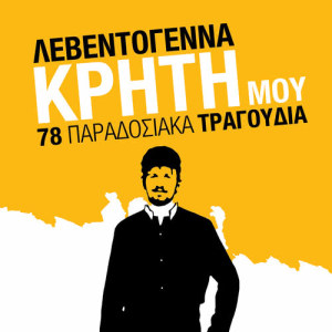 ดาวน์โหลดและฟังเพลง Ta Vasana Mou Herome พร้อมเนื้อเพลงจาก Ioannis Bernidakis