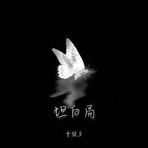 Listen to 坦白局 (伴奏) song with lyrics from 十豆彡