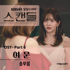Album KBS 일일드라마 '스캔들' OST Part 6 from 송푸름