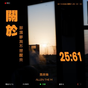 收聽馬英倫的關於那場夢我不想醒來歌詞歌曲
