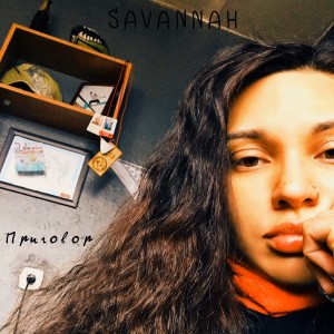 Listen to Приговор song with lyrics from Savannah