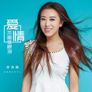 Dengarkan 爱情不相信眼泪 lagu dari 海霞 dengan lirik