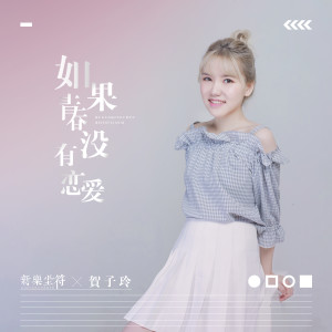 ดาวน์โหลดและฟังเพลง 如果青春没有恋爱 (伴奏) พร้อมเนื้อเพลงจาก 新乐尘符