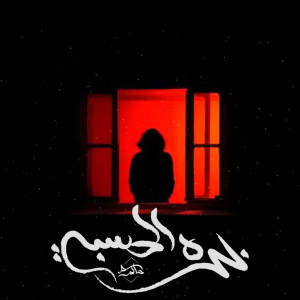 Listen to Barh Alhisbuh song with lyrics from Hakem