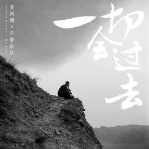 收聽黃綺珊的一切會過去歌詞歌曲