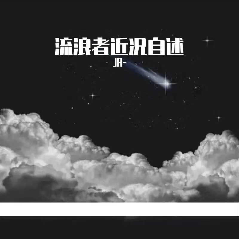流浪者近况自述 (Demo)