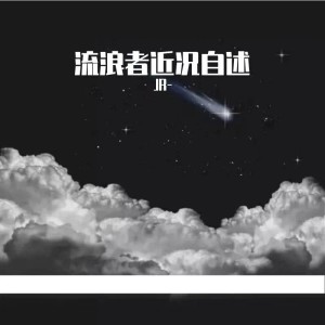 Album 流浪者近况自述 from 劳沐赫