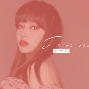 收听问十四的I Miss You歌词歌曲