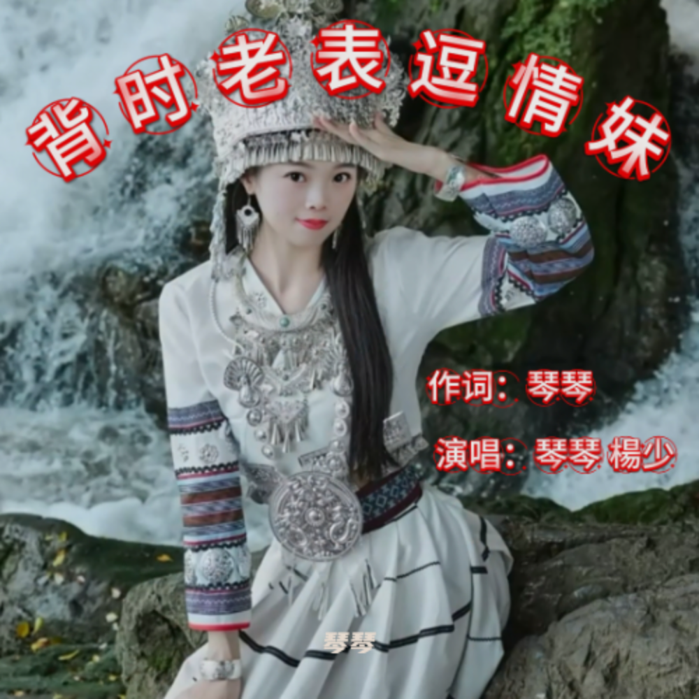 背时老表逗情妹 (伴奏)