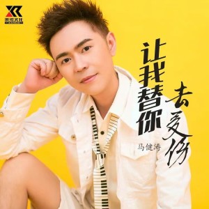 อัลบัม 让我替你去受伤 ศิลปิน 马健涛