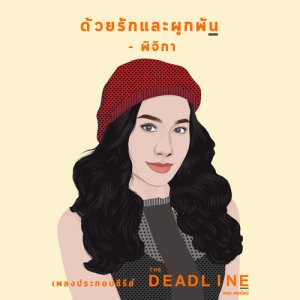 ดาวน์โหลดและฟังเพลง ด้วยรักและผูกพัน (เพลงประกอบซีรีส์ The Deadline) พร้อมเนื้อเพลงจาก พิจิกา