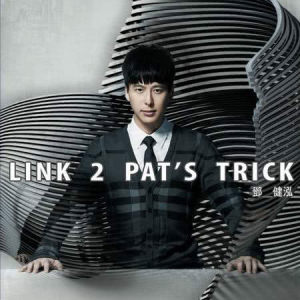 อัลบัม Link 2 Pat’s Trick ศิลปิน 邓健泓