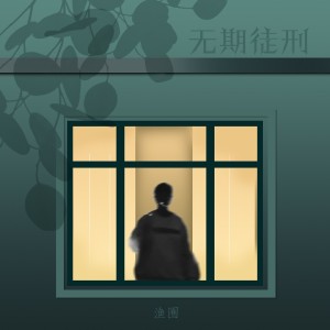 收聽漁圈的無期徒刑歌詞歌曲