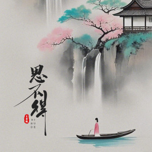 王若熙的專輯思不得