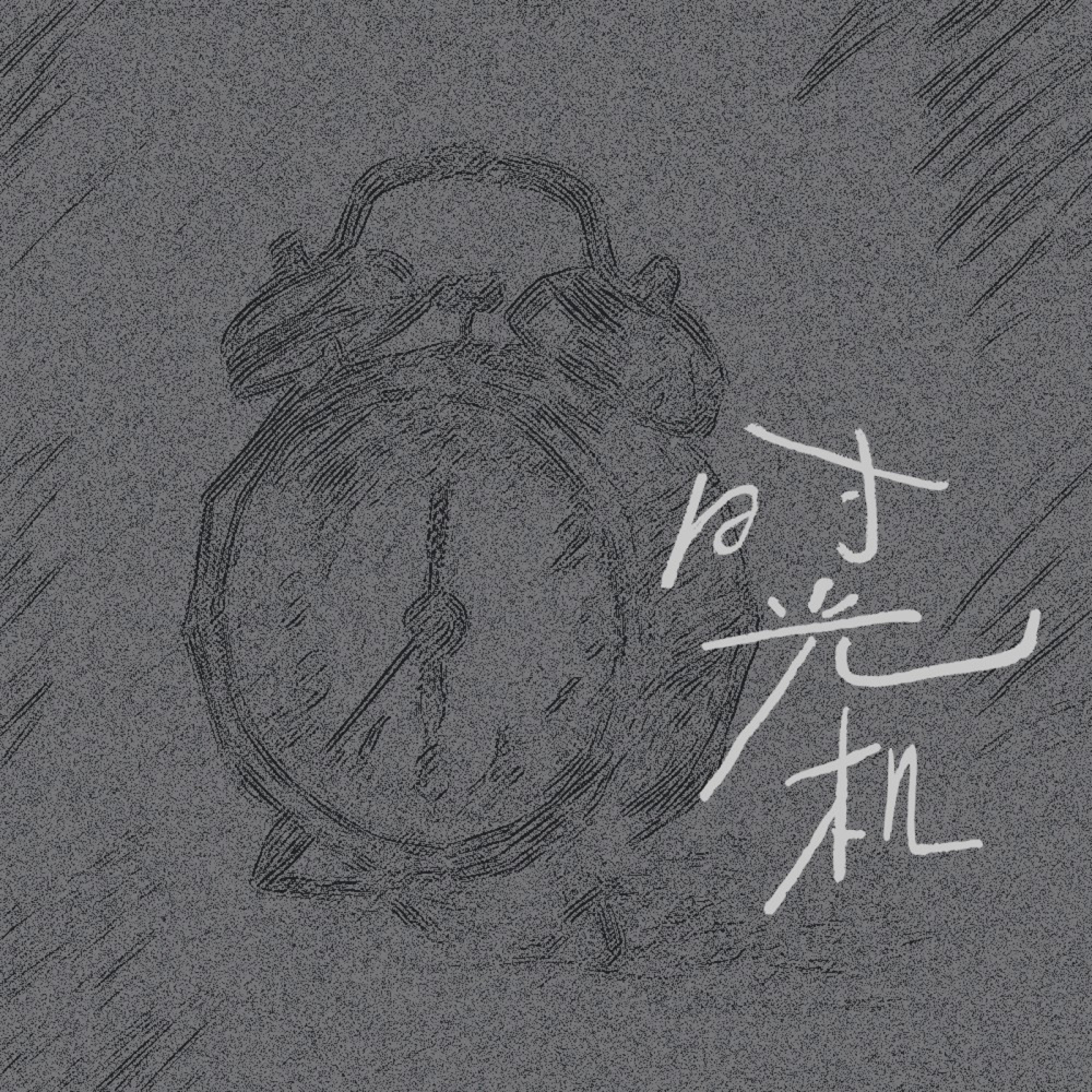 时光机