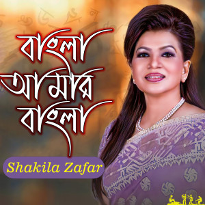 Album Bangla Amar Bangla from Shakila Zafar