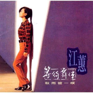 ดาวน์โหลดและฟังเพลง Love Blings Us All พร้อมเนื้อเพลงจาก 江蕙