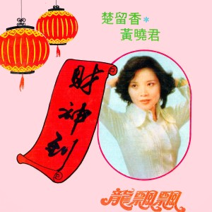 Listen to 拿紅包 (修复版) song with lyrics from 楚留香