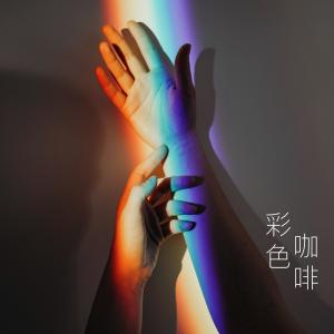 Album Cai Se Ga Fei from 孙佩佳