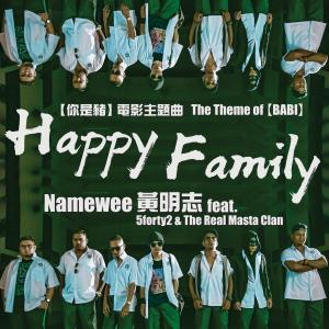 The Real Masta Clan的專輯Happy Family 《你是豬》電影主題曲