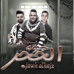 Listen to جوة الحجز song with lyrics from زيزو النوبى