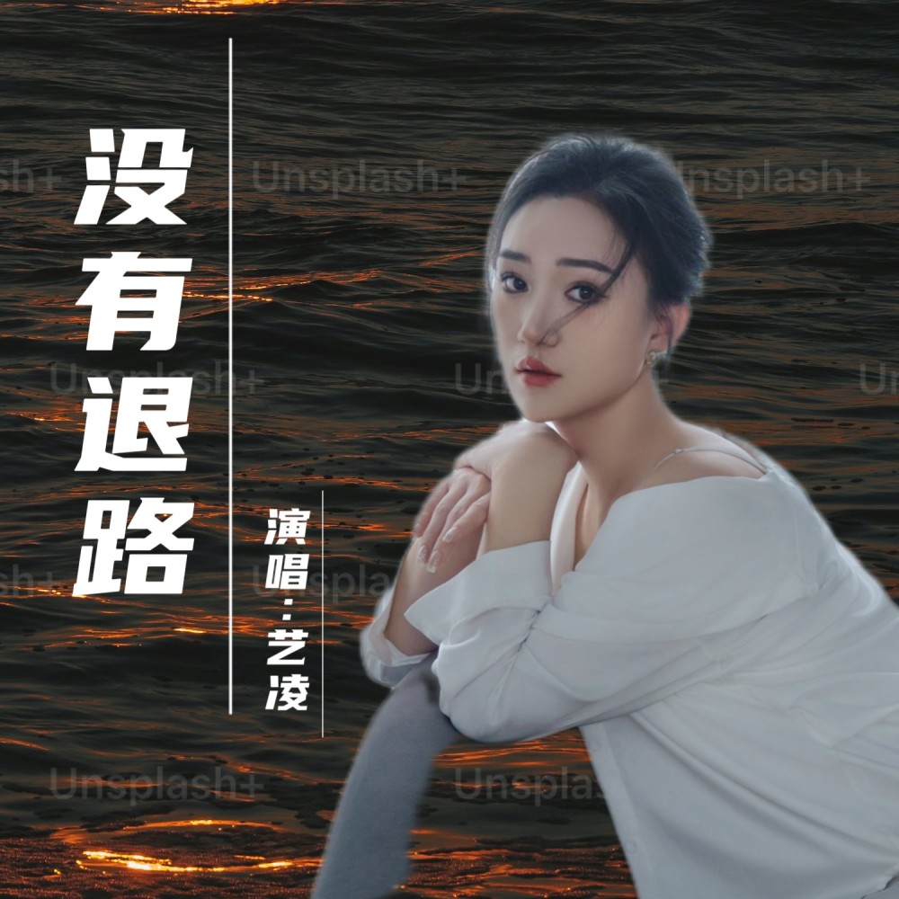 没有退路 DJ版 (完整版)