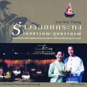 ดาวน์โหลดและฟังเพลง Loy krathong พร้อมเนื้อเพลงจาก ฉันทนา กิติยพันธ์