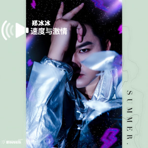 收听郑冰冰的速度与激情歌词歌曲