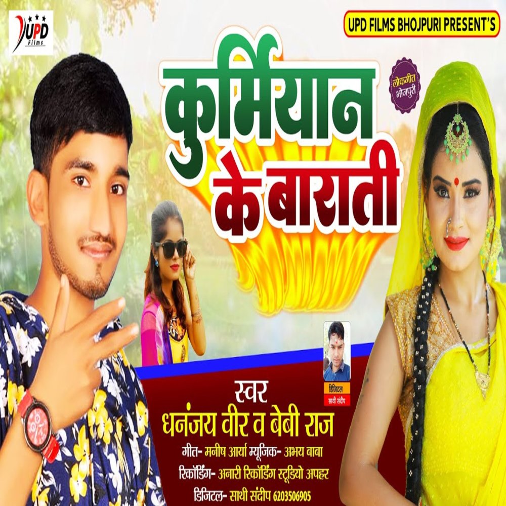 Kurmiyan Ke Barati (Bhojpuri)