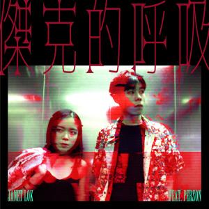 收听Janet Lok的杰克的呼吸 (feat. Person)歌词歌曲