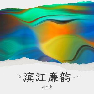 อัลบัม 滨江廉韵 ศิลปิน 苏宇舟