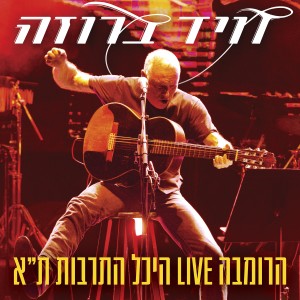 收聽דויד ברוזה的הרומבה - בהופעה בהיכל התרבות ת"א歌詞歌曲