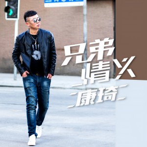 收聽康琦的兄弟情義歌詞歌曲