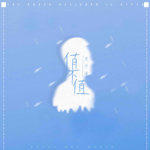 ดาวน์โหลดและฟังเพลง 值不值 (伴奏) พร้อมเนื้อเพลงจาก 景子谦