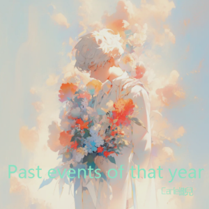 收聽Carlie琳兒的Past events of that year (完整版)歌詞歌曲
