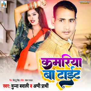 收聽Aapi Prathi的Kamariya Ba Tait歌詞歌曲