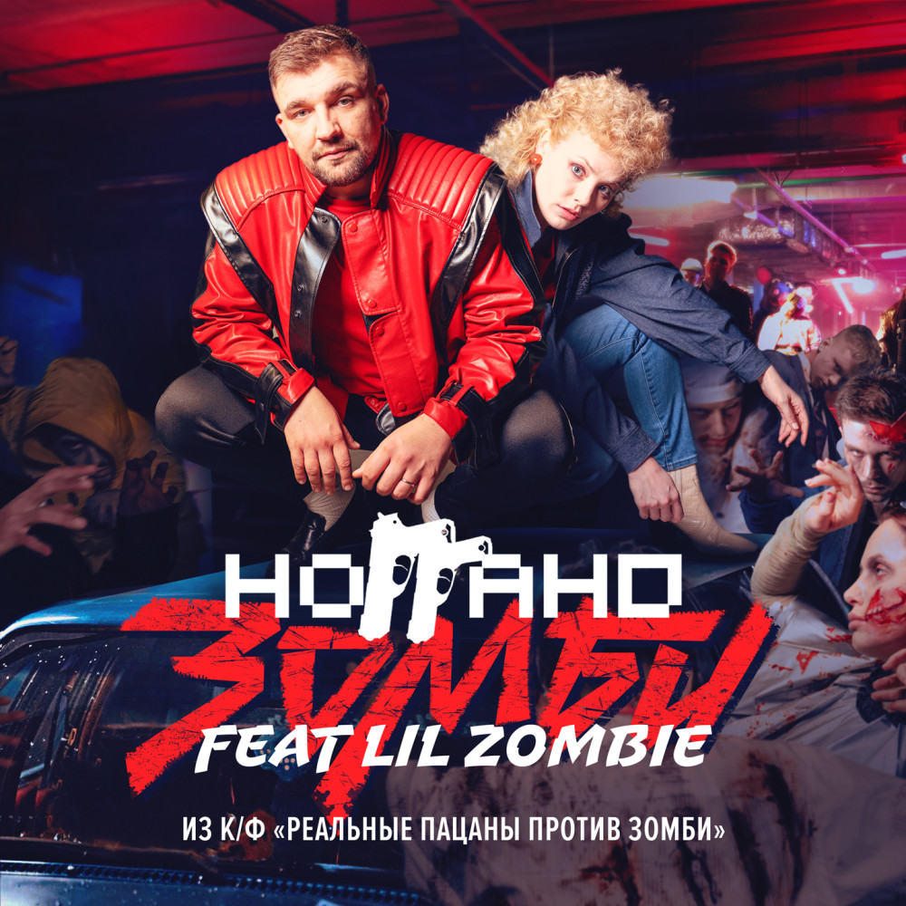 Зомби (Из к/ф "Реальные пацаны против зомби") (Explicit) (Из к/ф "Реальные пацаны против зомби"|Explicit)