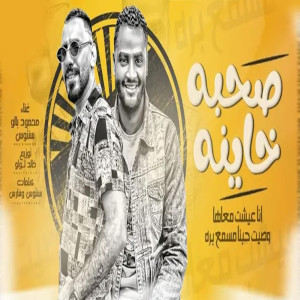 Dengarkan lagu صحبة خاينة nyanyian Mahmoud Balo dengan lirik